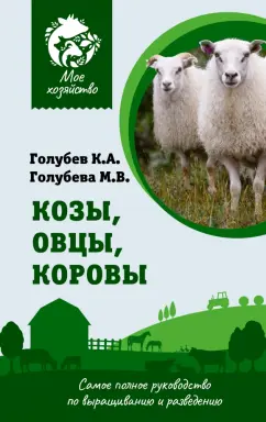Константин Голубев: Козы. Овцы. Коровы. Самое полное руководство по выращиванию и разведению