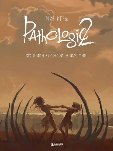 Дыбовский, Голубева, Капкова: Мир игры Pathologic 2. Хроники второй эпидемии