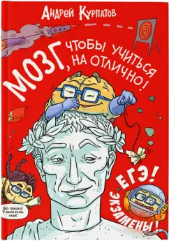 Андрей Курпатов: Мозг, чтобы учиться на отлично!