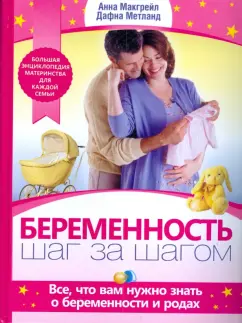 Макгрейл, Метланд: Беременность. Шаг за шагом