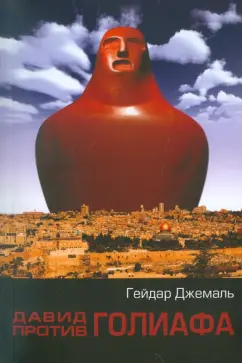 Гейдар Джемаль: Давид против Голиафа