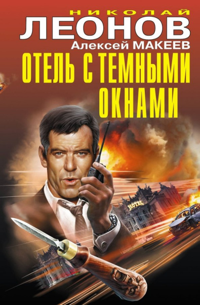 Николай Леонов: Отель с темными окнами