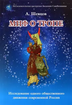 Александр Шевцов: Миф о Тропе