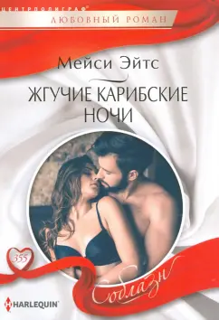Мейси Эйтс: Жгучие карибские ночи