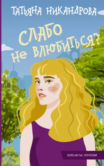 Татьяна Никандрова: Слабо не влюбиться?