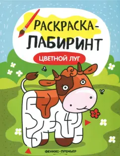 Цветной луг. Книжка-раскраска