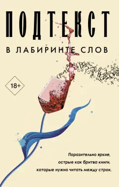 Лейлани, Уильямз, Ян: Подтекст. В лабиринте слов