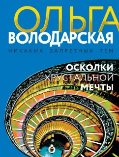 Ольга Володарская: Осколки хрустальной мечты
