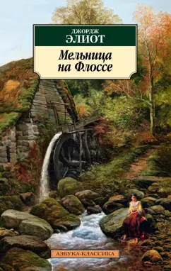 Джордж Элиот: Мельница на Флоссе