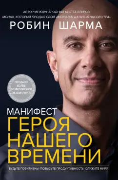 Робин Шарма: Манифест героя нашего времени
