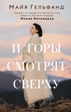 Майя Гельфанд: И горы смотрят сверху