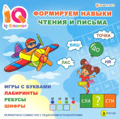 Блокнот IQ Формируем навыки чтения и письма. ФГОС ДО