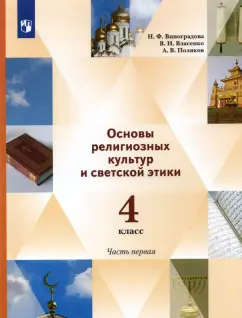 Виноградова, Власенко, Поляков: Основы религиозных культур и светской этики. 4 класс. Учебник. В 2-х частях. Часть 1