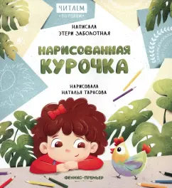 Этери Заболотная: Нарисованная курочка