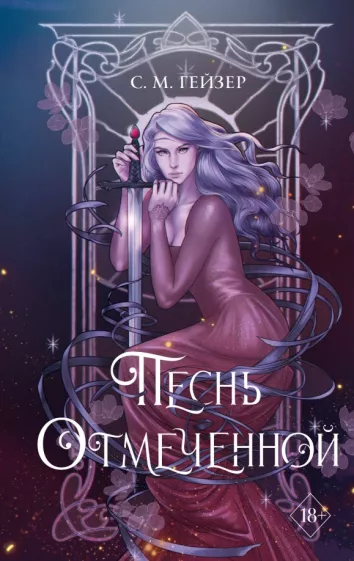 С. Гейзер: Песнь Отмеченной