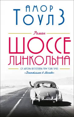 Амор Тоулз: Шоссе Линкольна