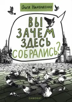 Ольга Николаенко: Вы зачем здесь собрались?