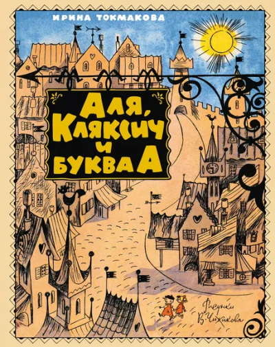 Ирина Токмакова: Аля, Кляксич и буква А