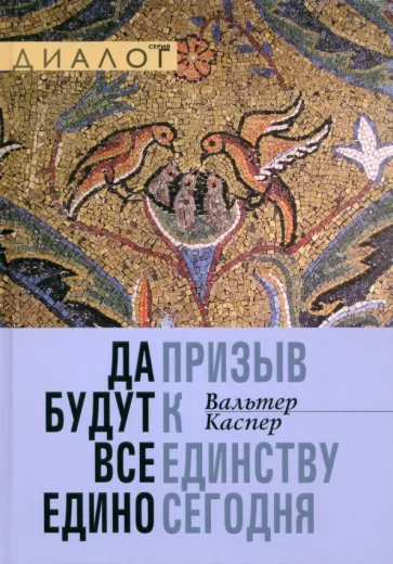 Вальтер Каспер: Да будут все едино. Призыв к единству сегодня