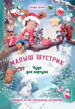 Сандра Гримм: Чудо для ворчуна