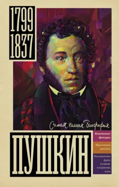 Иона Ризнич: Пушкин