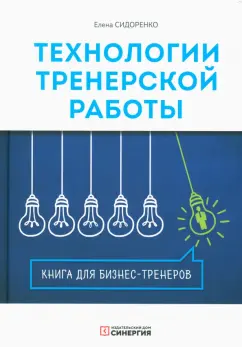 Елена Сидоренко: Технология тренерской работы. Книга для бизнес-тренеров
