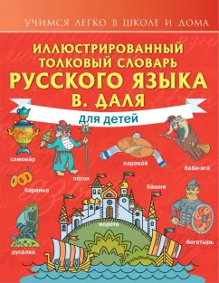 Владимир Даль: Иллюстрированный толковый словарь русского языка В. Даля для детей
