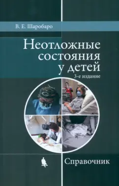 Валентина Шаробаро: Неотложные состояния у детей. Справочник