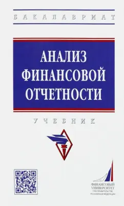 Никифорова, Куприянова, Боровицкая: Анализ финансовой отчетности. Учебник