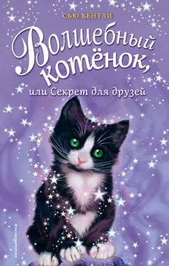 Сью Бентли: Волшебный котёнок, или Секрет для друзей