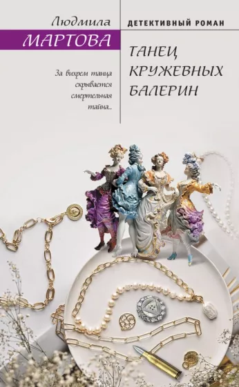 Людмила Мартова: Танец кружевных балерин