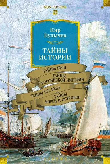 Булычев К. (Можейко И.В.: Тайны истории. Кн. 2:  Тайны Руси. Тайны Российской империи. Тайны XIX века. Тайны морей и островов