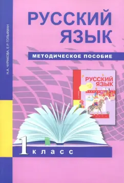 Чуракова, Гольфман: Русский язык. 1 класс. Методическое пособие