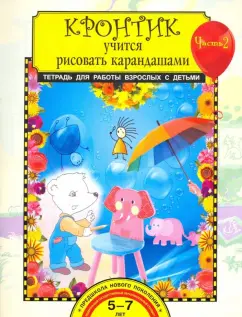 Анна Предит: Кронтик учится рисовать карандашами. Тетрадь для работы с детьми в 2-х частях. Часть 2. ФГОС
