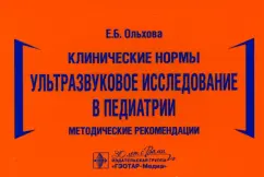 Елена Ольхова: Клинические нормы. Ультразвуковое исследование в педиатрии. Методические рекомендации