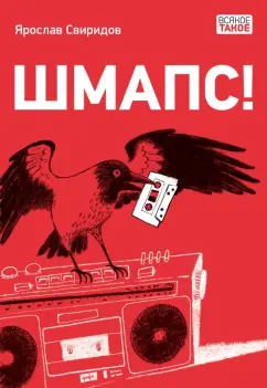 Ярослав Свиридов: Шмапс!