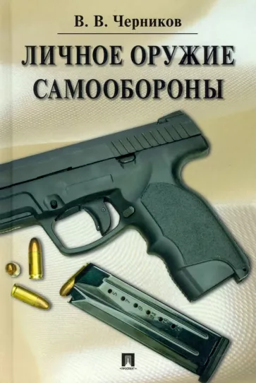 Валерий Черников: Личное оружие самообороны