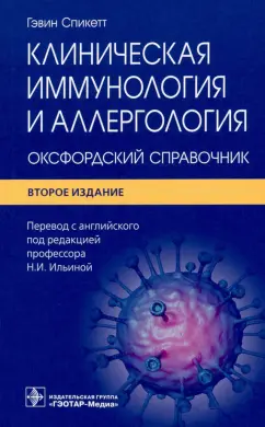 Гэвин Спикетт: Клиническая иммунология и аллергология. Оксфордский справочник