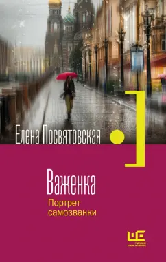 Елена Посвятовская: Важенка. Портрет самозванки