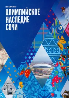 Олимпийское наследие Сочи