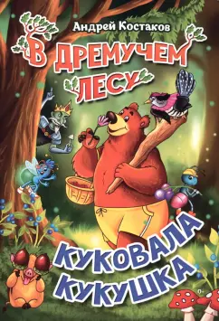 Андрей Костаков: В дремучем лесу куковала кукушка