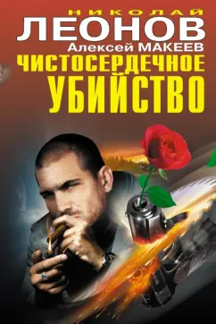 Леонов, Макеев: Чистосердечное убийство