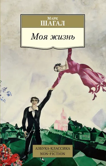 Шагал Марк Захарович: Марк Шагал. Моя жизнь