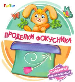 Ирина Солнышко: Проделки фокусника