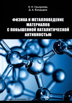 Грызунова, Болдырев: Физика и металловедение материалов с повышенной каталитической активностью. Учебное пособие