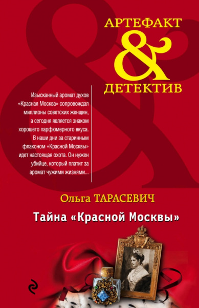 Ольга Тарасевич: Тайна "Красной Москвы"