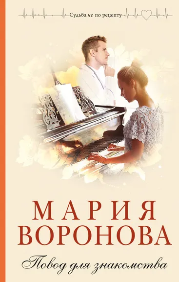 Воронова Мария Владимировна: Повод для знакомства