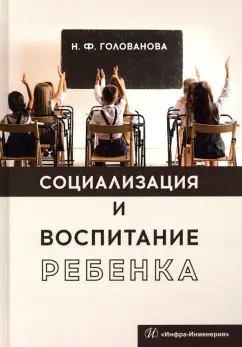 Надежда Голованова: Социализация и воспитание ребенка