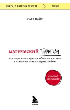 Сара Найт: Магический пофигизм. Как перестать париться обо всем на свете и стать счастливым прямо сейчас
