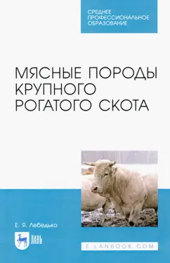 Егор Лебедько: Мясные породы крупного рогатого скота. Учебное пособие